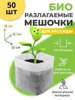 Биоразлагаемые мешочки для рассады 12х18 см, в упаковке 50 шт Благодатное земледелие VIP